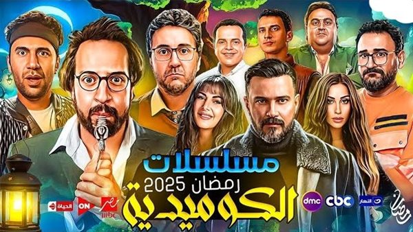 مسلسلات رمضان 2025 الكوميدية