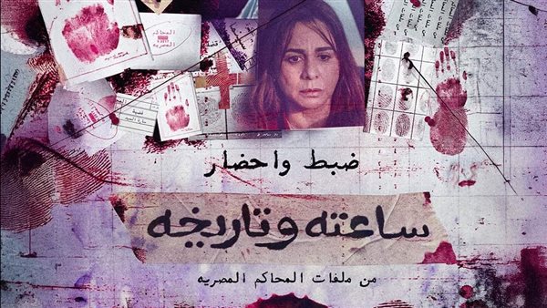 مسلسل ساعته وتاريخه 9