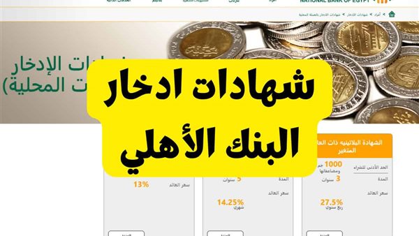 شهادات البنك الأهلي 2025 .. تأثير خفض الفائدة على الأسواق