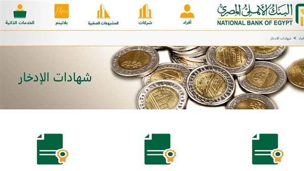 شهادات ادخار البنك الأهلي ٢٠٢٥