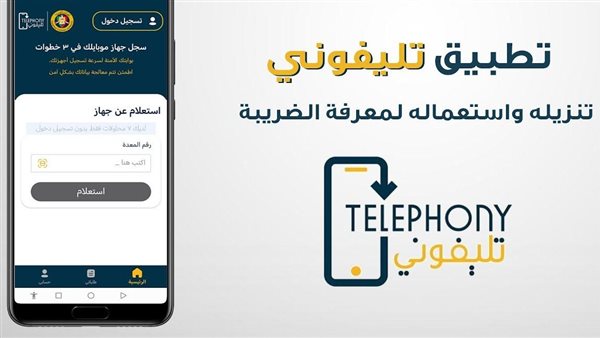 استعلام عن ضرائب الموبايل