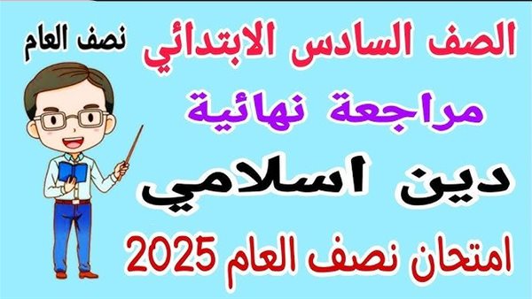 مراجعة دين للصف السادس الابتدائي الترم الأول 2025