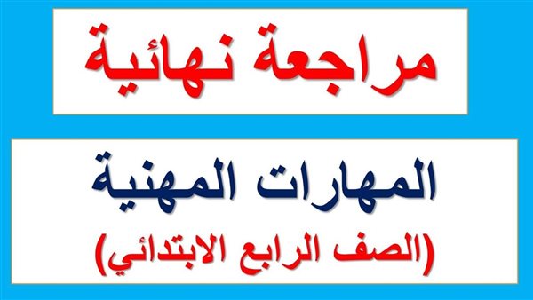 مراجعة مهارات الصف الرابع الابتدائي