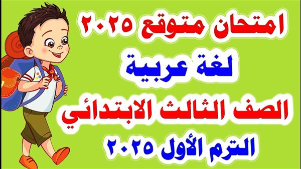 مراجعة لغة عربية للصف الثالث الابتدائي الترم الأول 2025
