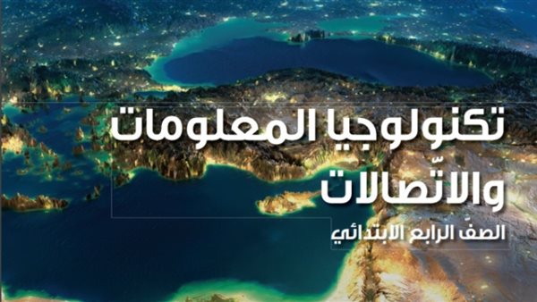مذكرة تكنولوجيا المعلومات والاتصالات للصف الرابع الابتدائي