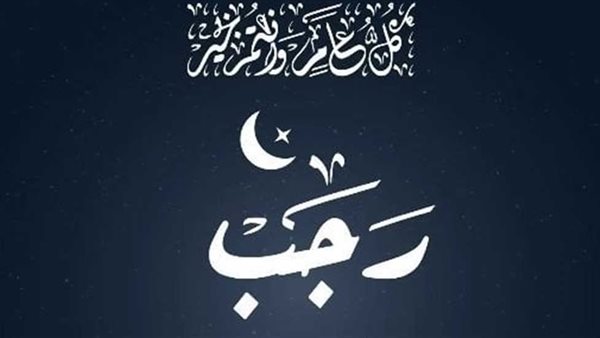 هل السيئات تضاعف في شهر رجب