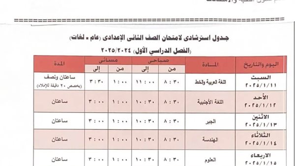 جدول امتحانات الصف الثاني الاعدادي الترم الاول 2025 محافظة 