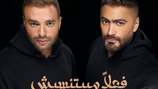 موعد طرح أغنية «فعلا مبيتنسيش» لتامر حسني ورامي صبري
