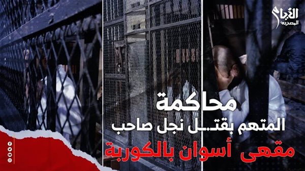 تأجيل محاكمة قاتل مالك قهوة اسوان