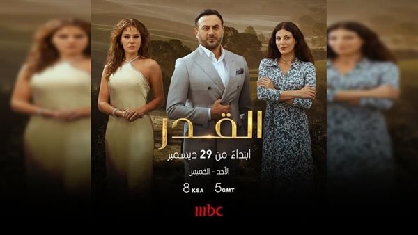 مواعيد عرض مسلسل القدر والقنوات الناقلة