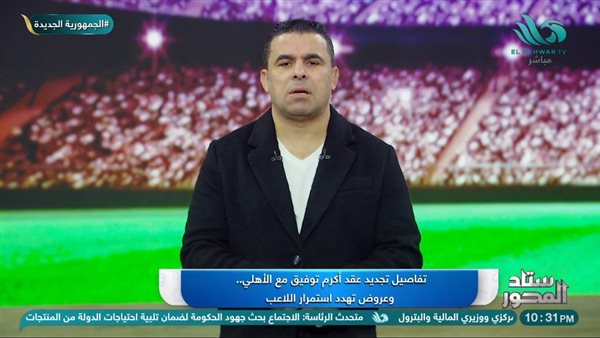 هل رفض أكرم توفيق تجديد عقده مع الأهلي