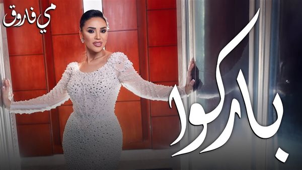 كلمات أغنية فرح مي فاروق