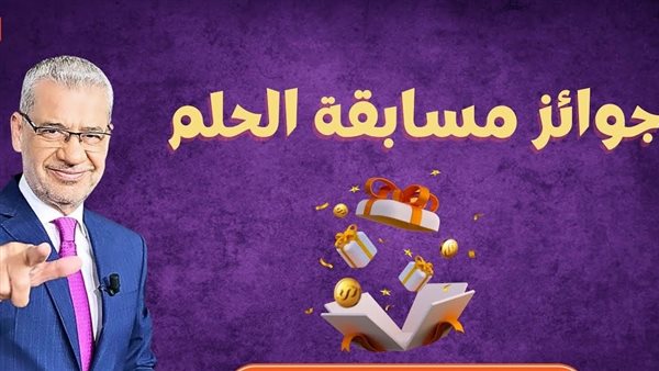 مسابقة الحلم اليوم