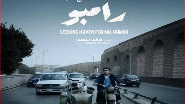 أغنية فيلم البحث عن منفذ لخروج السيد رامبو