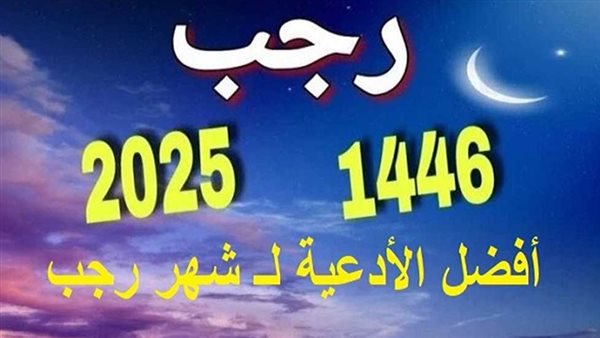 دعاء اليوم السابع من شهر رجب 2025