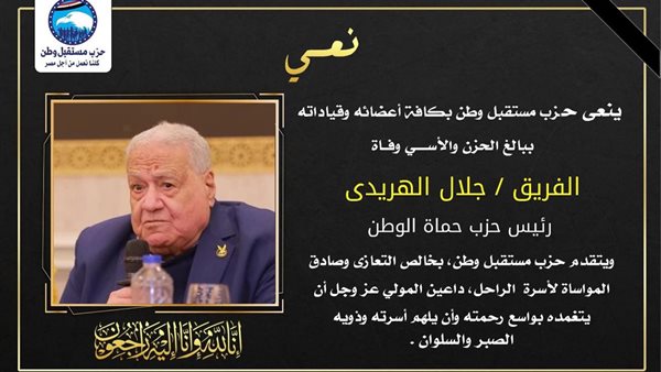 من هو الفريق جلال الهريدي رئيس حزب حماة وطن ؟