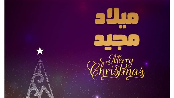 رسائل تهنئه بعيد الميلاد المجيد 