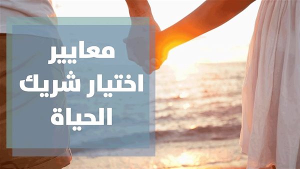 معايير اختيار شريك حياة مناسب