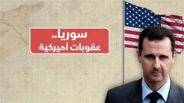العقوبات على سوريا 
