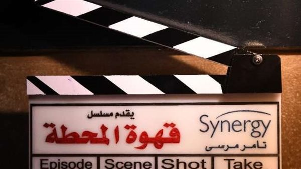 مسلسل قهوة المحطة