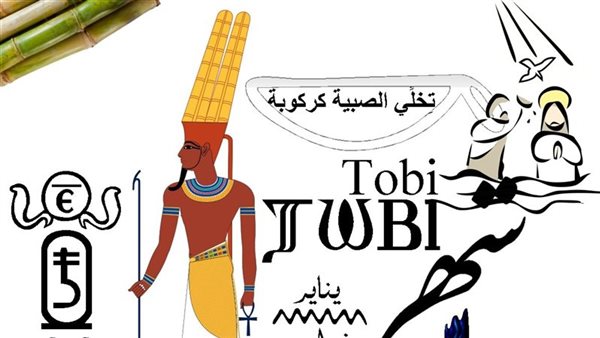 التقويم القبطي .. النهارده كام طوبة 2025-1741