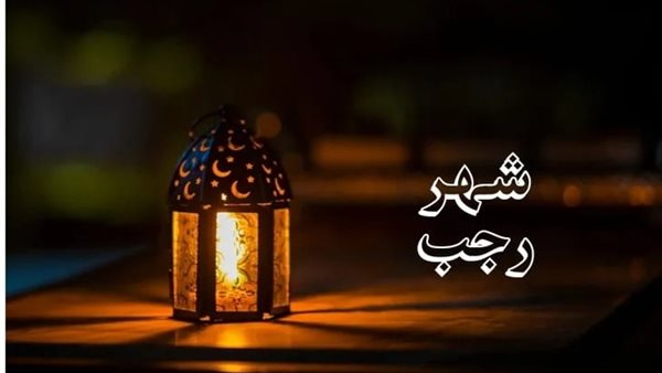 عبادات مستحبة في شهر رجب