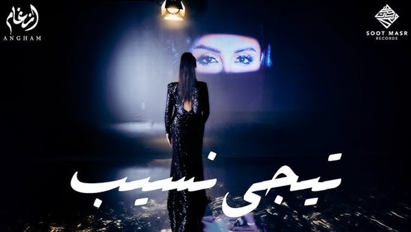 فيديو كليب أنغام الجديد تيجي نسيب