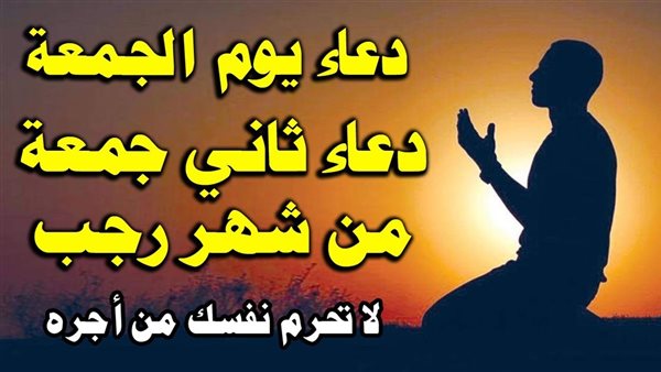 دعاء ثاني جمعة في رجب