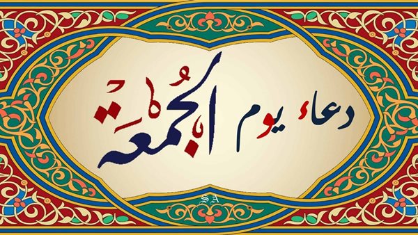 أفضل أدعية يوم الجمعة