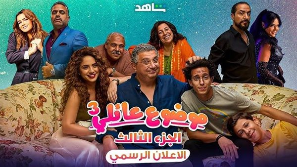 مسلسل موضوع عائلي الجزء الثالث الحلقة الخامسة 