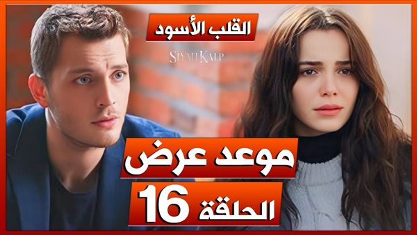 رابط مشاهدة مسلسل القلب الاسود الحلقة 16