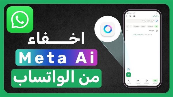 ازاي اخفي Mina AI من واتساب