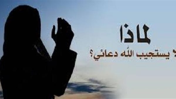 اسباب عدم استجابة الدعاء