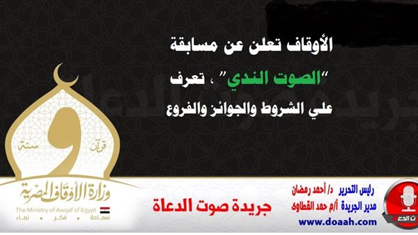 مسابقة وزارة الأوقاف الصوت الندي