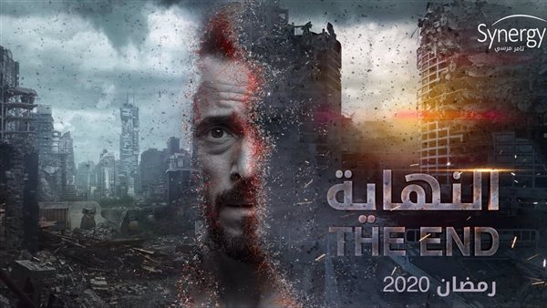 مسلسل النهاية 