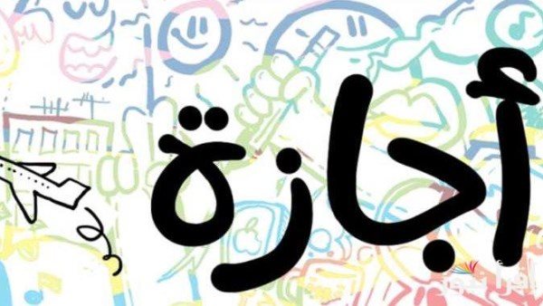 جدول الإجازات الرسمية لعام 2025