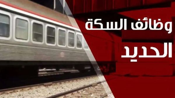 رابط التقديم لوظائف السكة الحديد 2025 والأوراق المطلوبة