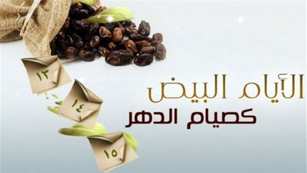 هل يجوز صيام يوم واحد من الأيام البيض
