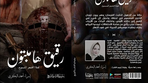 رواية رقيق هامبتون ولعنة الخنجر المسموم