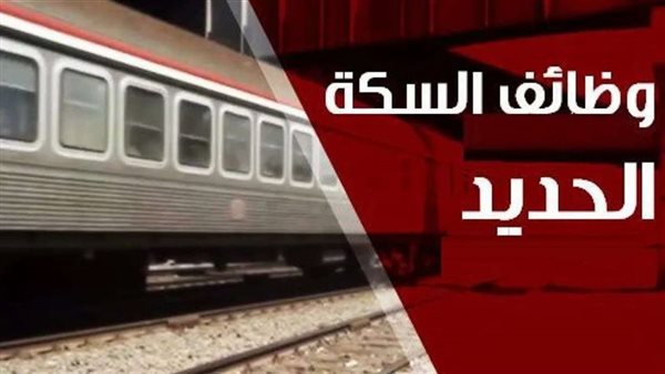 التخصصات المطلوبة لوظائف السكة الحديد 2025