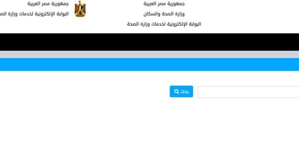 خطوات الاستعلام عن طلب العلاج على نفقة الدولة عبر موقع وزارة