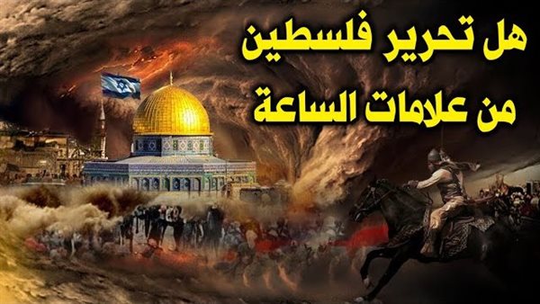 هل تحرير فلسطين من علامات يوم القيامة