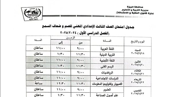 جدول امتحانات الشهادة الاعدادية الجيزة 2025