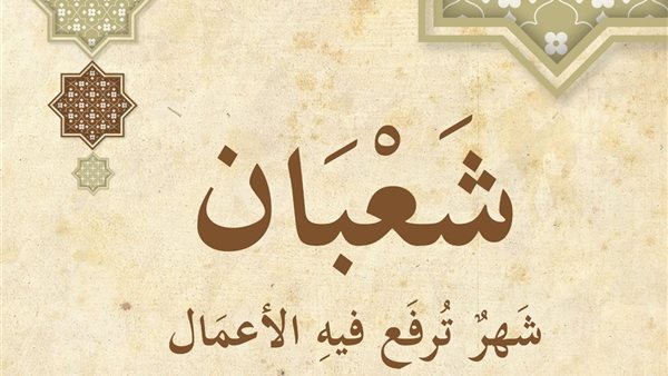 موعد ليلة النصف من شعبان 2025