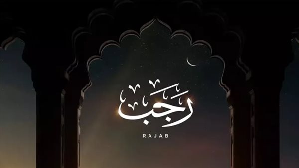 متى ينتهي شهر رجب 2025 1446؟