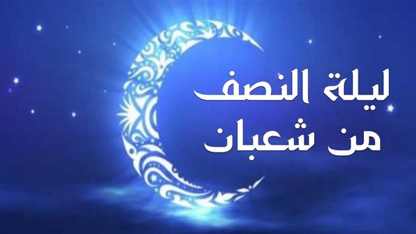  ليلة النصف من شعبان 2025