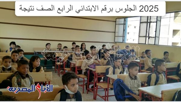 نتيجة الصف الرابع الابتدائي برقم الجلوس