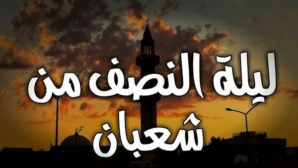 ليلة النصف من شعبان 2025