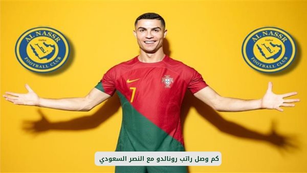 راتب رونالدو مع النصر