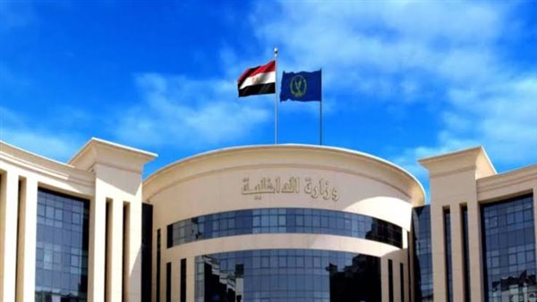 وزارة الداخلية تضبط قضايا غسيل أموال 